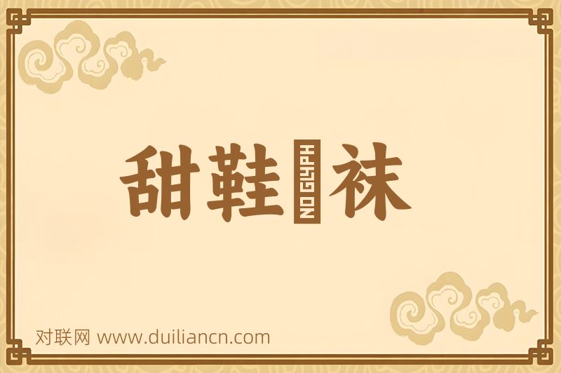 甜鞋凈袜词语的意思