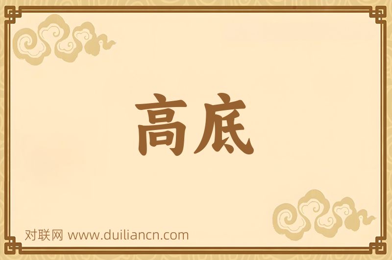 高底词语的意思