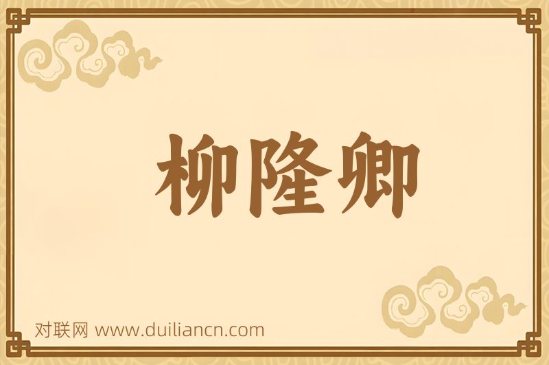 柳隆卿词语的意思
