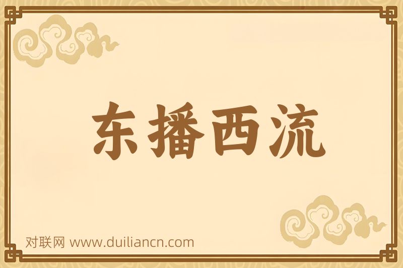 东播西流词语的意思