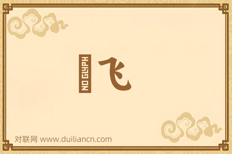 蜎飞词语的意思