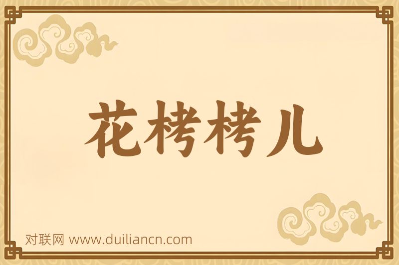花栲栲儿词语的意思