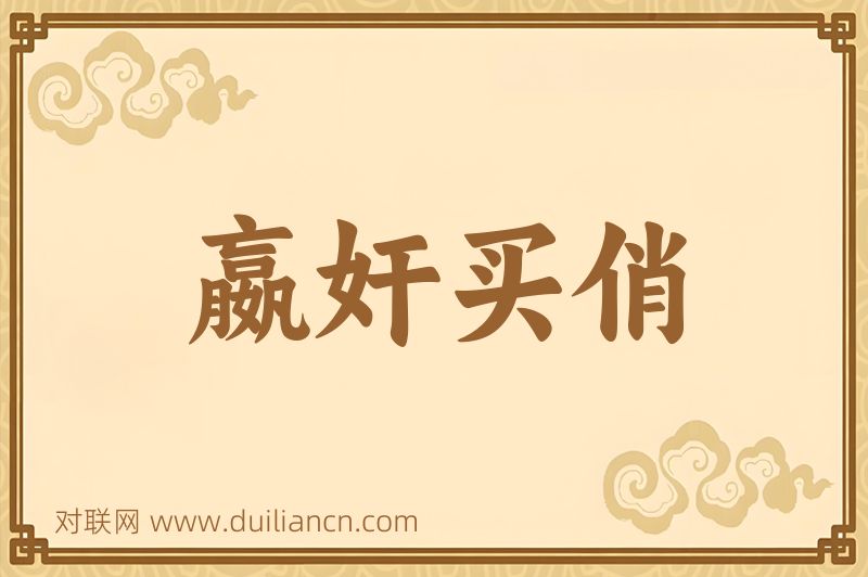 嬴奸买俏词语的意思