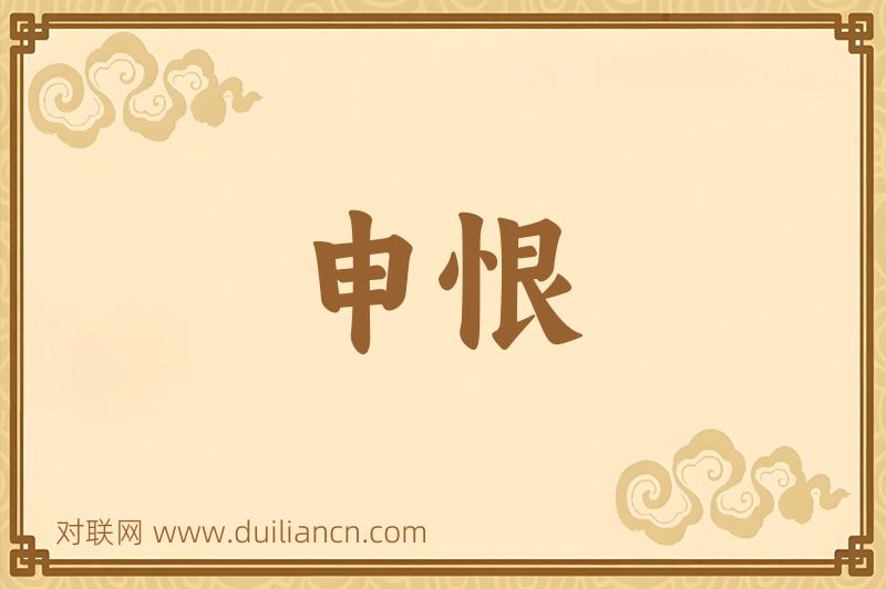 申恨词语的意思