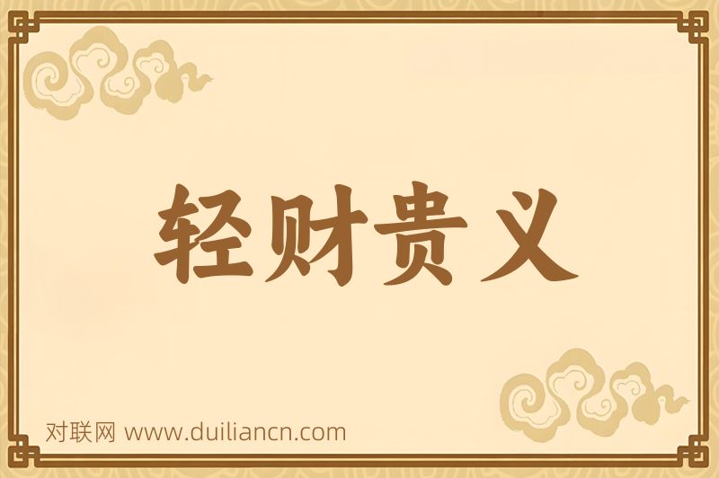 轻财贵义词语的意思