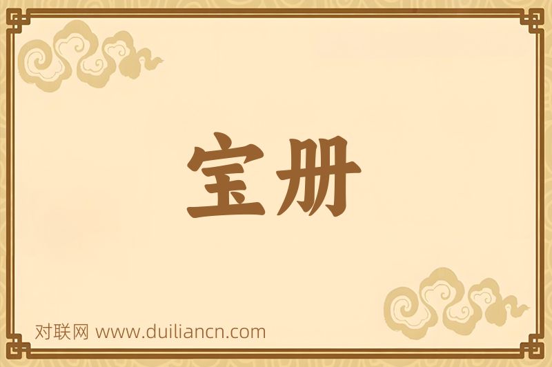 宝册词语的意思