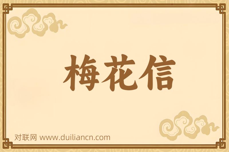 梅花信词语的意思