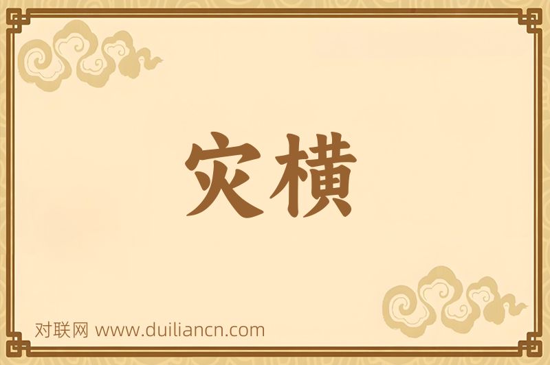 灾横词语的意思