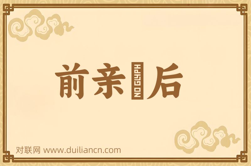 前亲晩后词语的意思