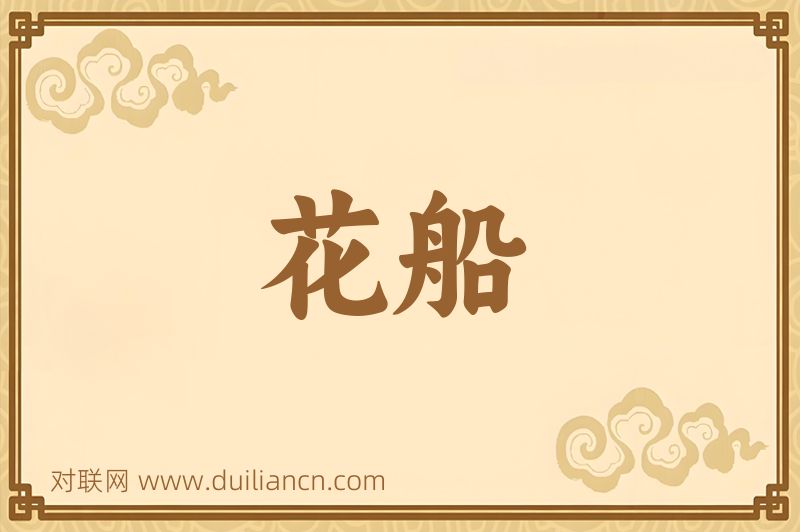 花船词语的意思