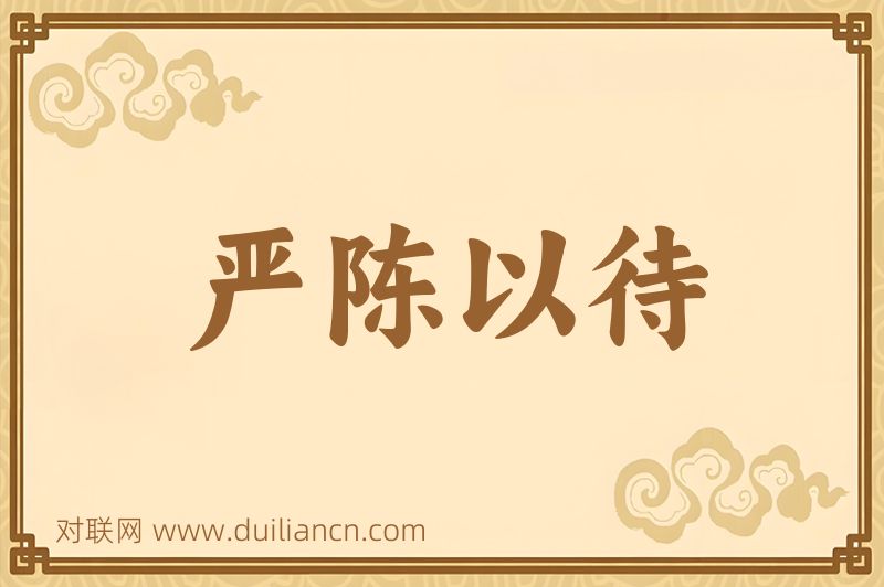 严陈以待词语的意思