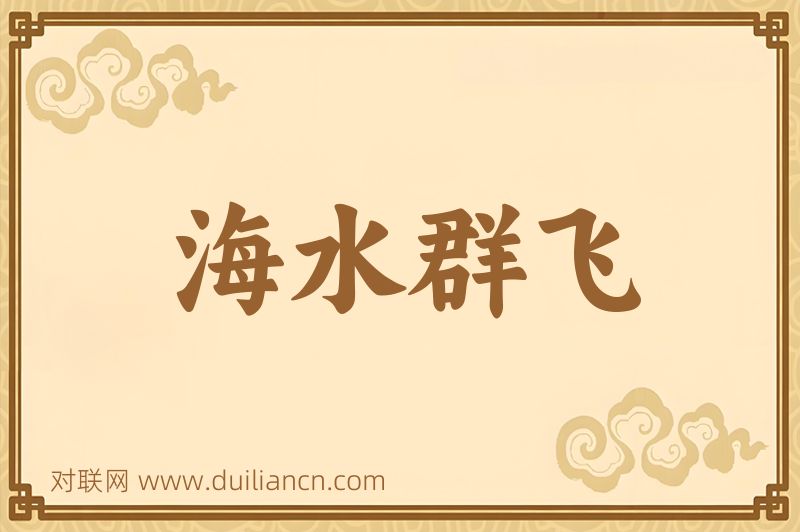 海水群飞词语的意思