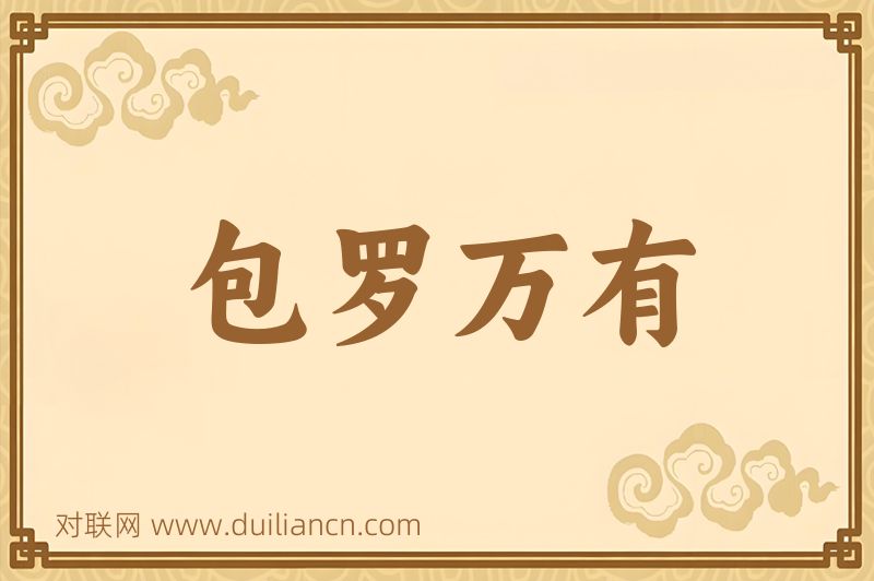 包罗万有词语的意思