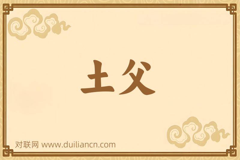 土父词语的意思