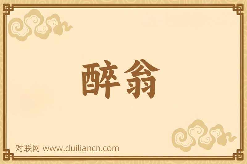醉翁词语的意思