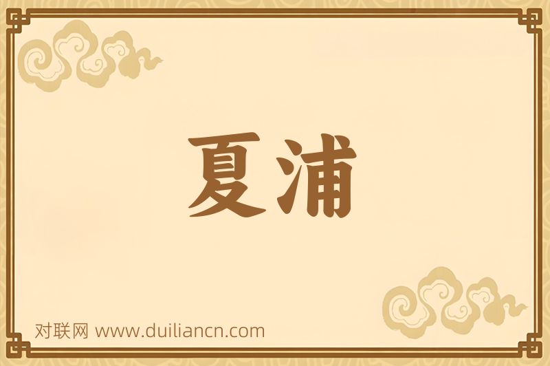 夏浦词语的意思