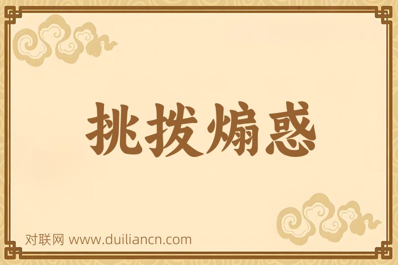 挑拨煽惑词语的意思
