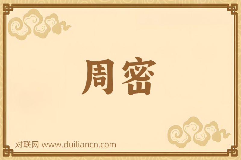 周密词语的意思