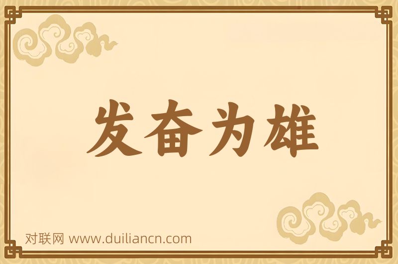 发奋为雄词语的意思