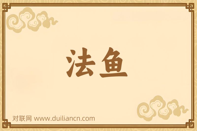 法鱼词语的意思