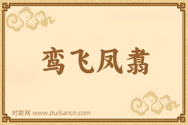 鸾飞凤翥词语的意思