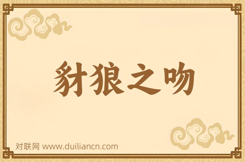 豺狼之吻词语的意思