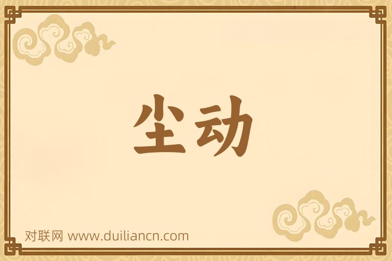 尘动词语的意思