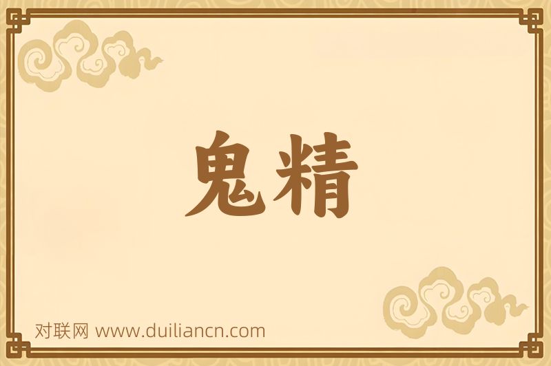 鬼精词语的意思