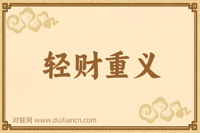 轻财重义词语的意思