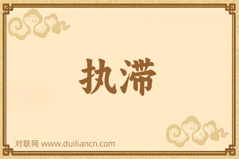 执滞词语的意思