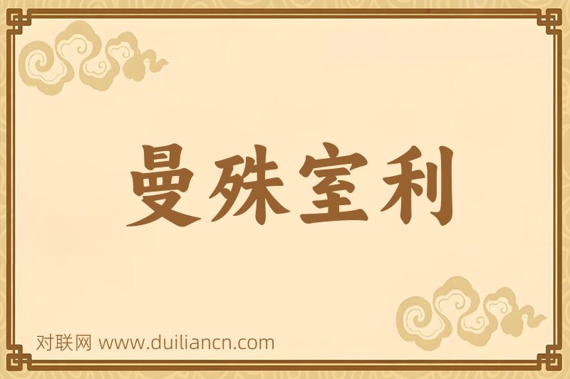 曼殊室利词语的意思