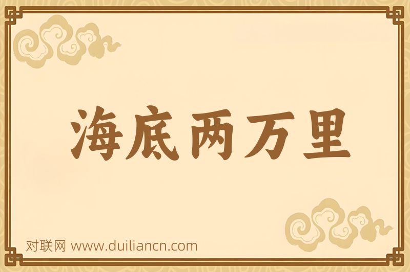 海底两万里词语的意思