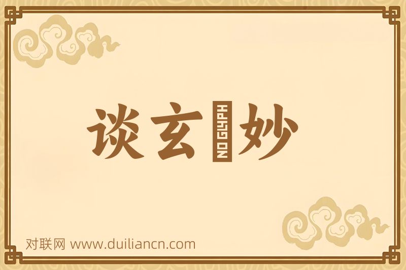 谈玄説妙词语的意思