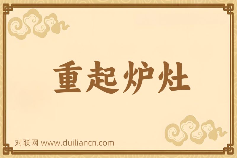 重起炉灶词语的意思