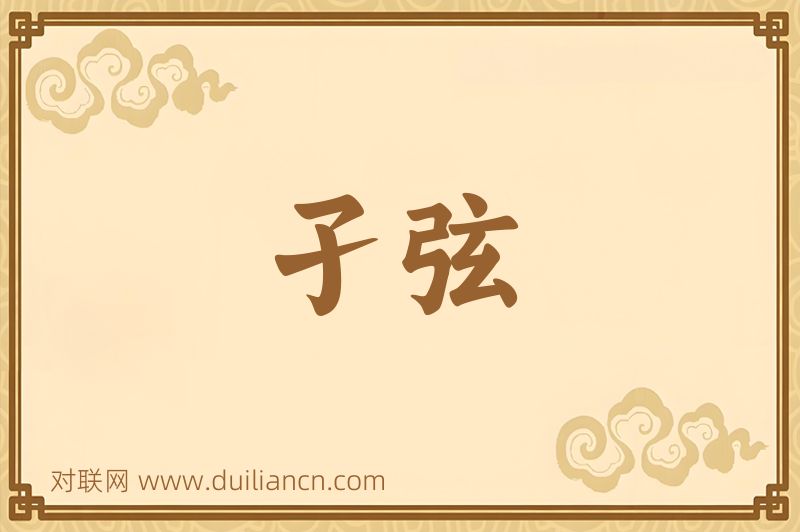 孑弦词语的意思