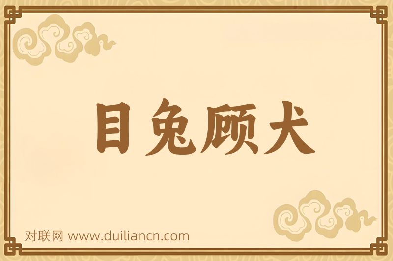 目兔顾犬词语的意思