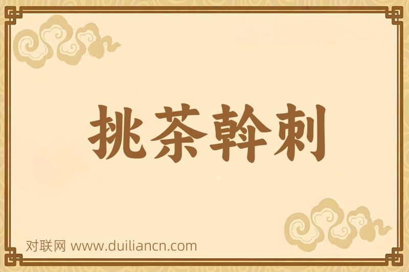 挑茶斡刺词语的意思