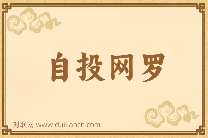 自投网罗词语的意思