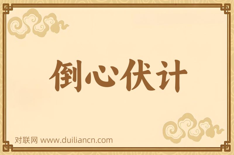 倒心伏计词语的意思