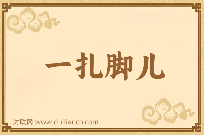 一扎脚儿词语的意思