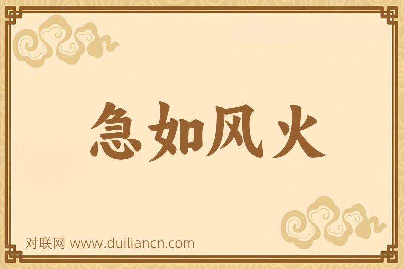 急如风火词语的意思