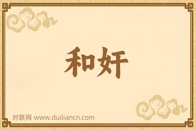 和奸词语的意思