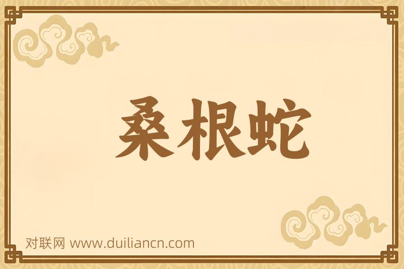 桑根蛇词语的意思