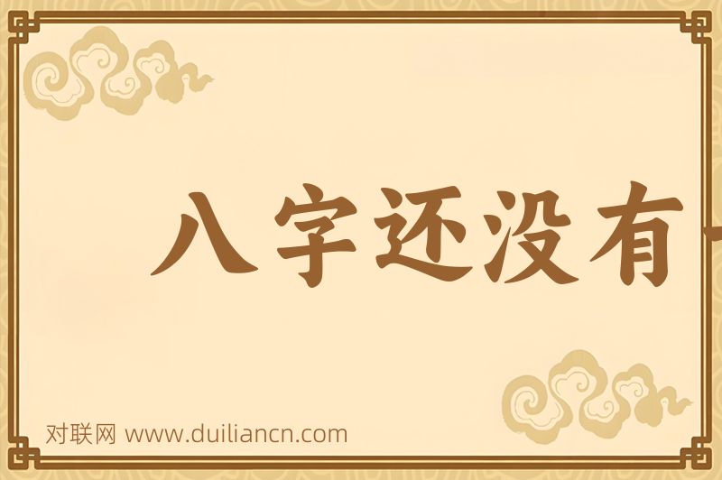 八字还没有一撇词语的意思