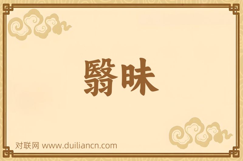 翳昧词语的意思