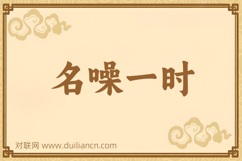 名噪一时词语的意思