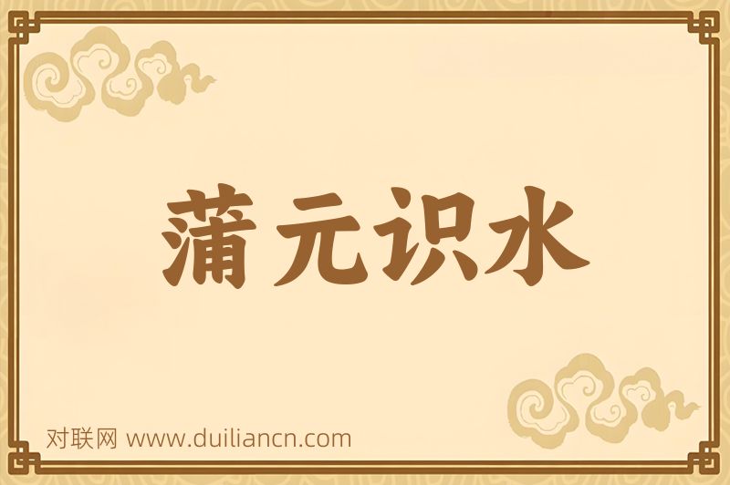 蒲元识水词语的意思