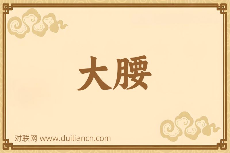 大腰词语的意思