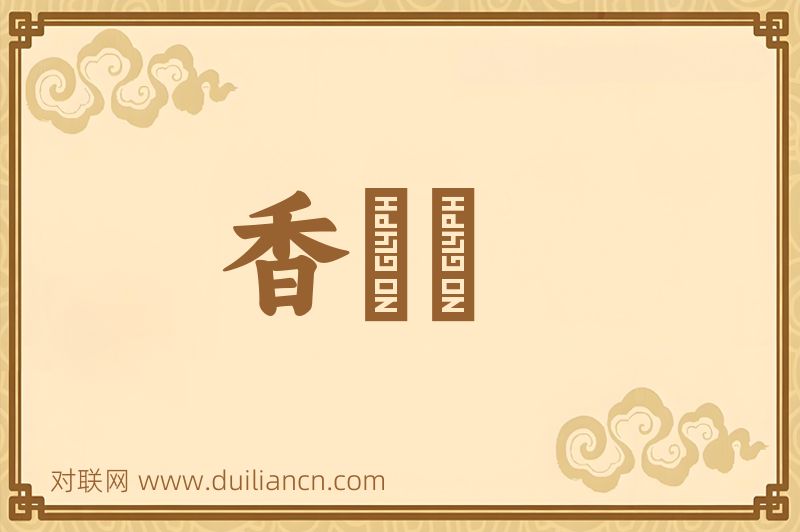香鑪峯词语的意思