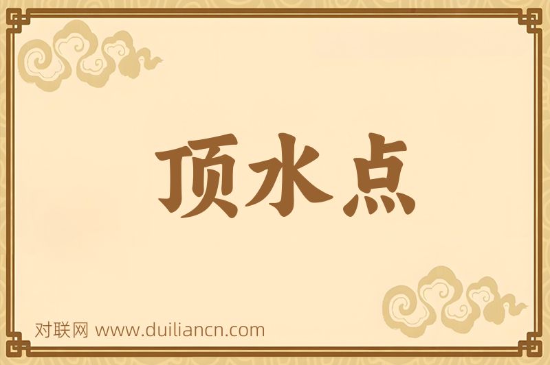 顶水点词语的意思